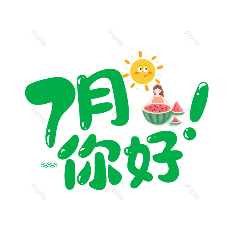 艺术字图片,创意字元素,字体设计PNG,免抠素材